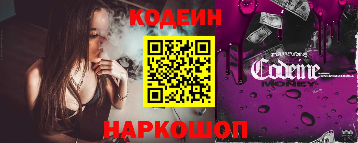 Кодеин Purple Drank  Вход с VPN  Кодеин напиток Lean (лин)  Шадринск 